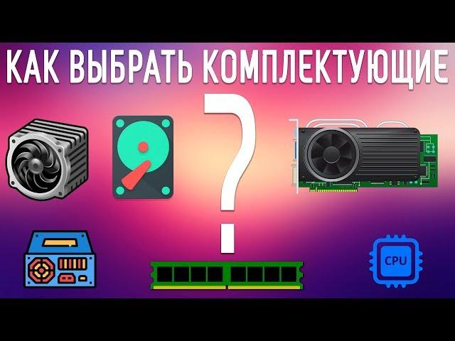 КАК ВЫБРАТЬ КОМПЛЕКТУЮЩИЕ ДЛЯ ИГРОВОГО ПК КАК ПРАВИЛЬНО РАСПРЕДЕЛИТЬ БЮДЖЕТ НА ПОКУПКУ КОМПЬЮТЕРА