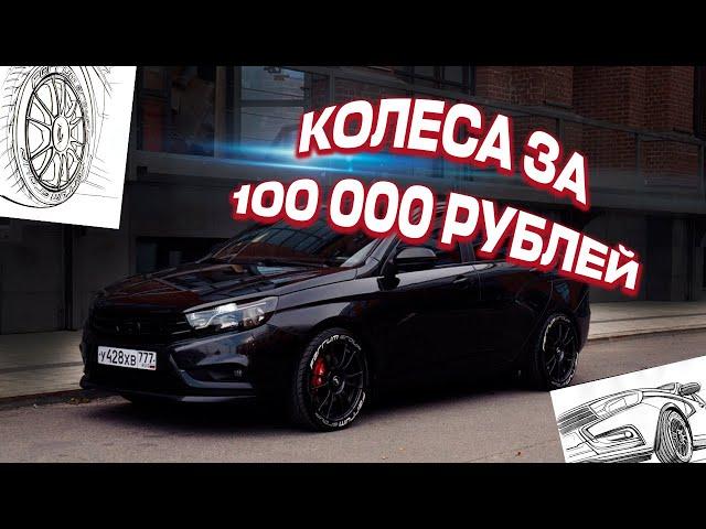 Тюнинг Лада Веста | Колёса за 100.000