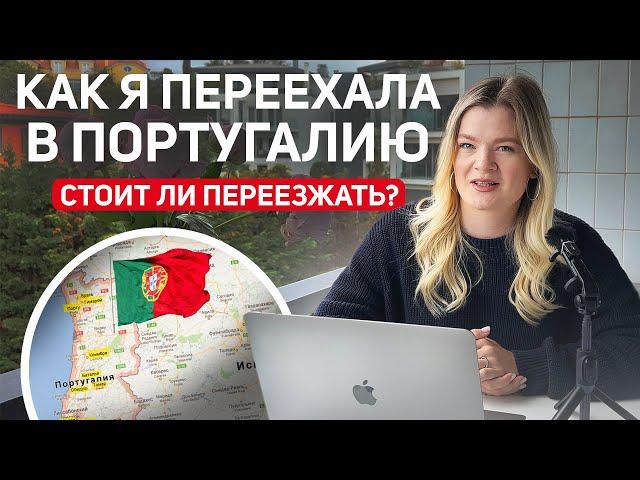 Португалия: минусы и плюсы | Переезд в Португалию | Иммиграция в Европу #иммиграция#переезд