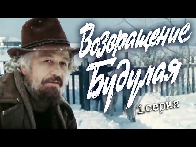 Возвращение Будулая. 1 серия (Экран, 1985). Художественный фильм @SMOTRIM_KULTURA