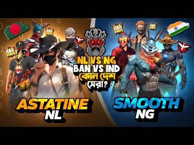 Astatine স্কোয়াড Vs Smooth 444 স্কোয়াড কারা সেরা ?  Reaction On NG Vs NL   BD 21 Hunter Gamer