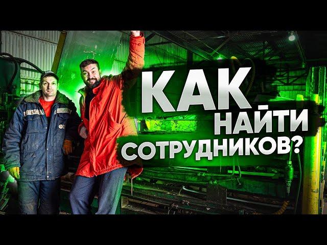 Как найти сотрудников? Подбор персонала на производство. Где искать сотрудников?