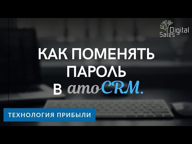 Как поменять пароль в amoCRM