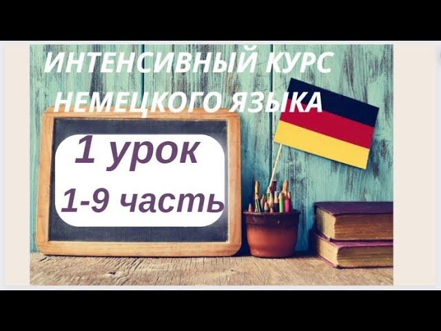 1 УРОК ИНТЕНСИВНЫЙ КУРС НЕМЕЦКОГО ЯЗЫКА ИНТЕНСИВНЫЙ КУРС НЕМЕЦКИЙ ЯЗЫК