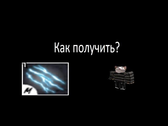 Как получить стиль боя электро когти? - [Роблокс Блокс фруктс]