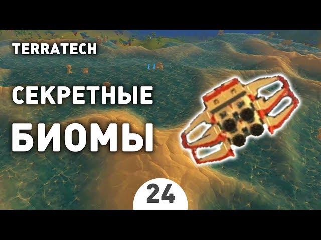 СЕКРЕТНЫЕ БИОМЫ! - #24 ПРОХОЖДЕНИЕ TERRATECH