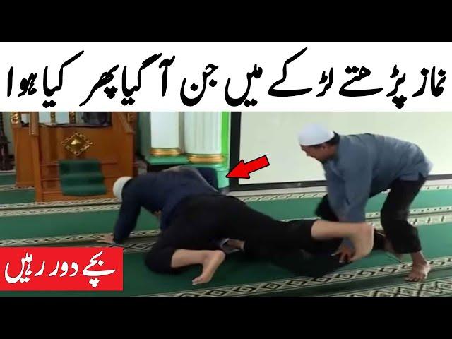 Namaz Parhtay Larky Main Jin Aagya Phir Kya Huw | Rahbar TV