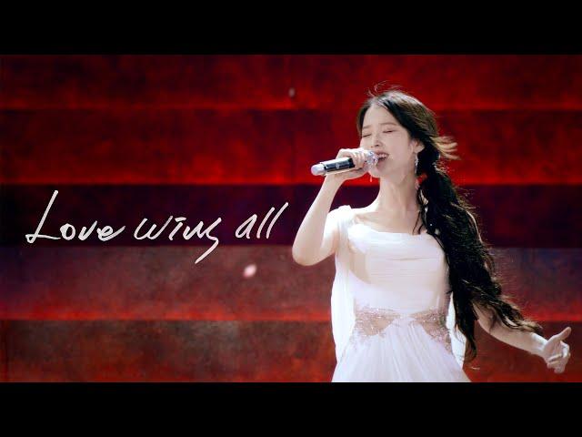 IU 'Love wins all' Live Clip (2024 IU HEREH WORLD TOUR CONCERT ENCORE : THE WINNING)