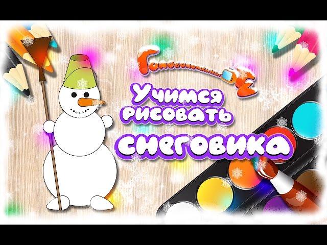 Учимся рисовать снеговика Уроки рисования для детей