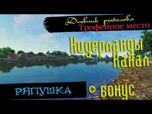 Fisher Online - Трофейное место. Нидерланды: Канал - Ряпушка