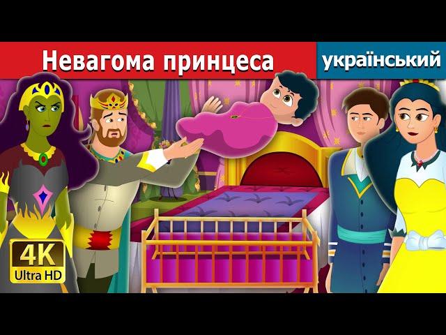 Невагома принцеса | Weightless Princess in Ukrainian| Ukrainian Fairy Tales