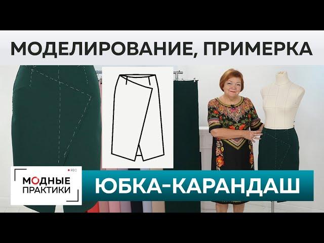 Как сшить юбку-карандаш с запахом и асимметрией? Моделирование, раскрой, сметывание и примерка.