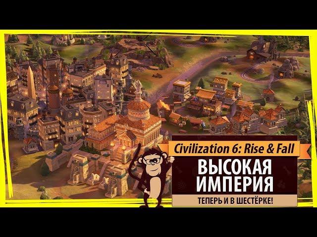 Высокая империя в Sid Meier's Civilization VI: Rise & Fall