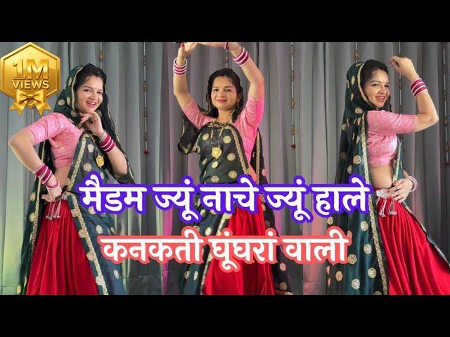 Meenawati Dance | Madam jyu nache jyu hale kanakti ghughrya wali #meenageet #meenasong #meenadance