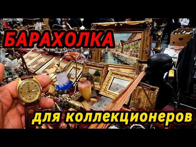 Антикварная БАРАХОЛКА! Столько Раритетов в Одном Месте Я ещё не видел!