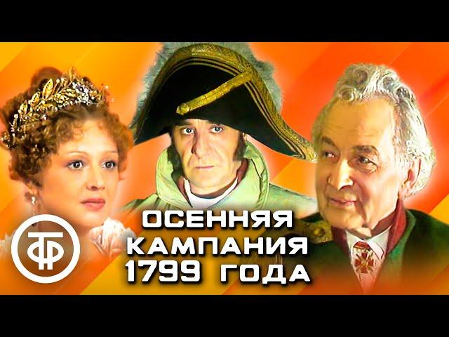 Осенняя кампания 1799 года. Телеспектакль (1986)