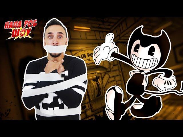 Папа Роб играет в BENDY AND THE INK MACHINE! Часть 1 13+