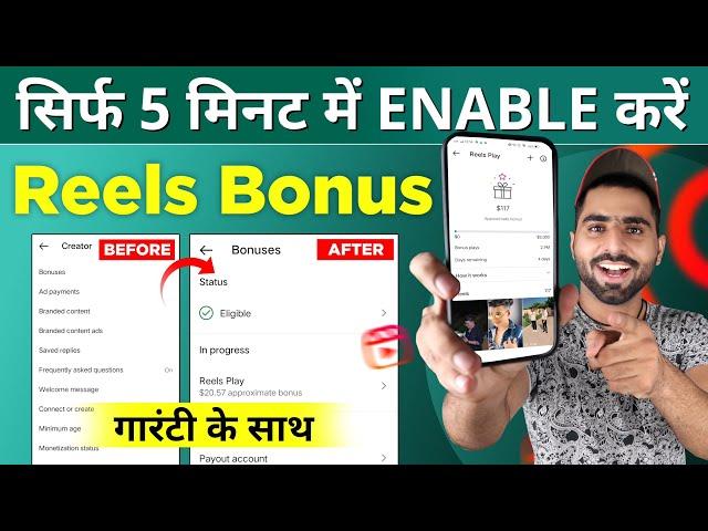 instagram reels bonus not showing problem solved | बस ये सेटिंग ON करलो 