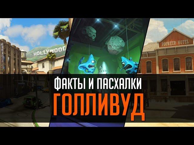 Overwatch | "ФИП" [Факты и пасхалки] Голливуд