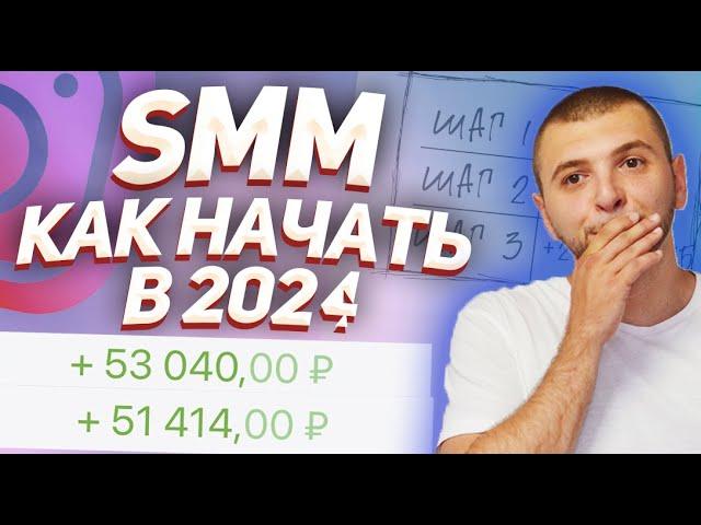 КАК СТАТЬ СММщиком в 2024. Обучение СММ с нуля.