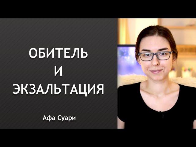 Обитель и экзальтация