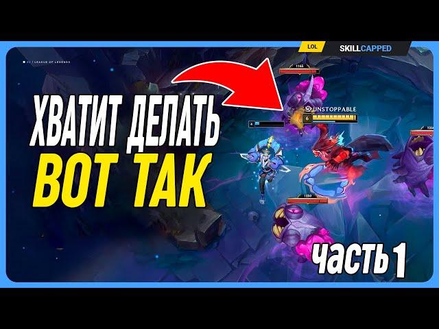 Убираем макро ошибки и чувствуем себя лучше (Часть 1) League of Legends [Общий Гайд]