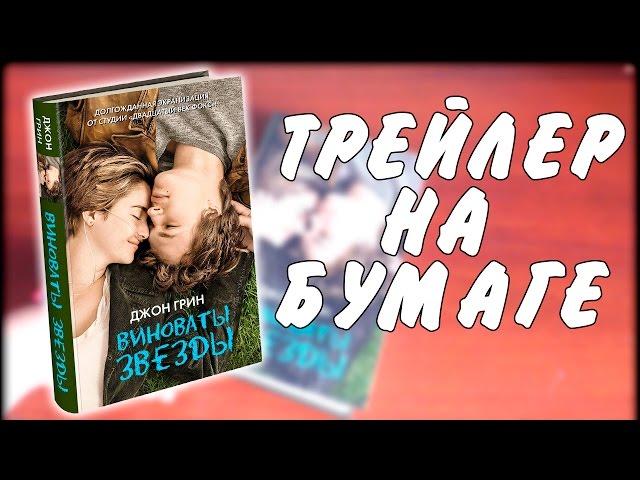 Книга "Виноваты звёзды" / Джон Грин / Трейлер на бумаге