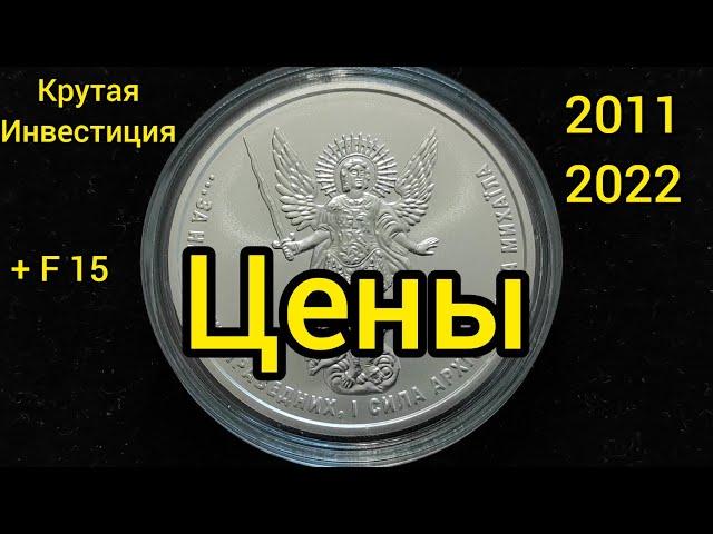 Чемпион среди инвест монет Украины архистратиг Михаил 2011-2022 цены на монеты подорожала монета 