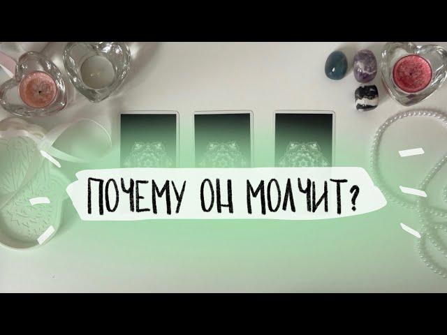 Почему он молчит? Его мысли и действия. Таро расклад