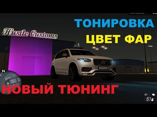 ТОНИРОВКА и ЦВЕТ ФАР обзор обновы, МОЖНО сэкономить? MTA Province