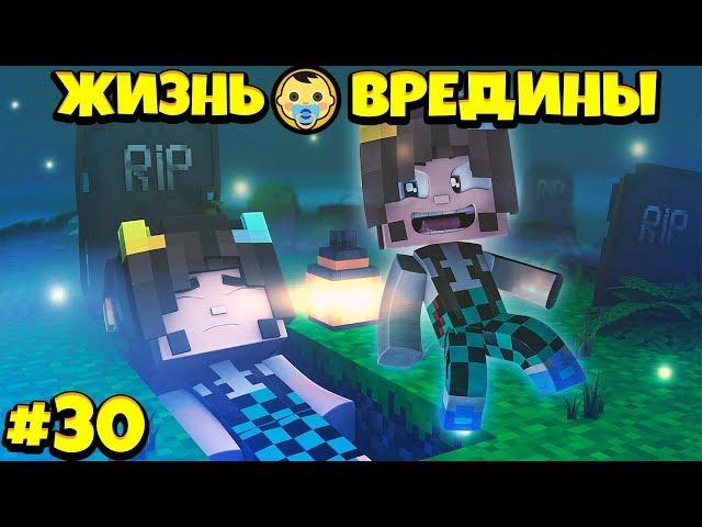 ⭐ СТАЛА ПРИЗРАКОМ В МАЙНКРАФТЕ! Жизнь Вредины 30 серия