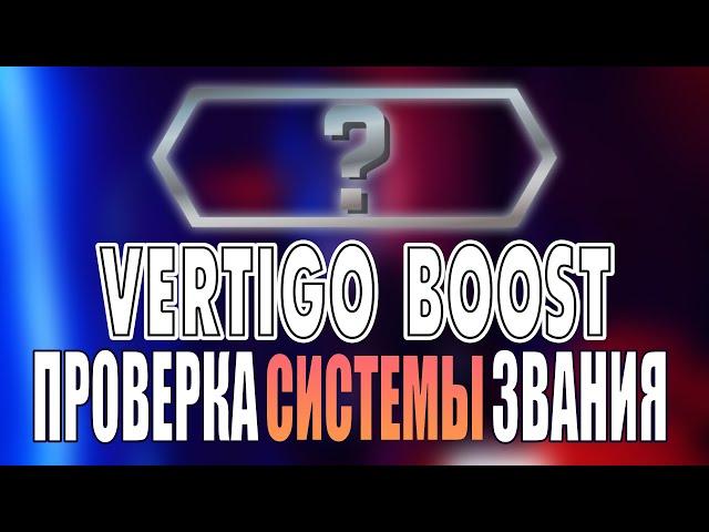 CS:GO VERTIGO BOOST ПРОВЕРКА НОВАЯ СИСТЕМА ЗВАНИЯ 2022