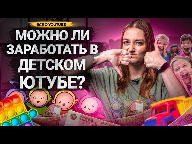 КАК РАЗВИВАТЬ ДЕТСКИЙ КАНАЛ НА YOUTUBE? Как заработать на детском контенте.