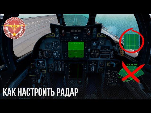 КАК НАСТРОИТЬ РЛС в WAR THUNDER