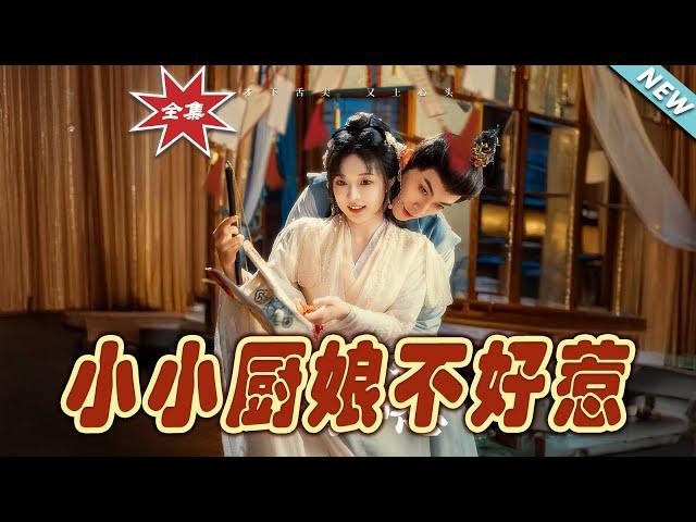 【大結局完整版】《小小廚娘不好惹》第1~64集#短剧 #热血#都市#玄幻#亲情 #逆袭#玄幻剧场#short drama#chinesedramaengsub