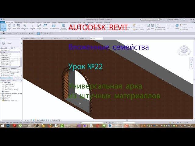 REVIT Урок №22 Арка универсальная из штучных материаллов