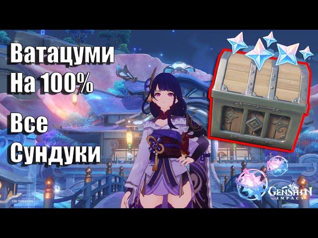 Genshin Impact 2.1 | Остров Ватацуми На 100% | Остров Ватацуми Как Найти Все Сундуки | Инадзума