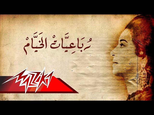 Umm Kulthum - Robaa'eyat El Khayyam | ام كلثوم - رباعيات الخيام