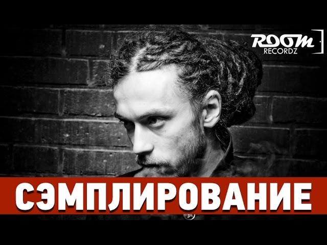 Сэмплирование: Создание минуса Смоки Мо, Le Truk - Сладкий туман