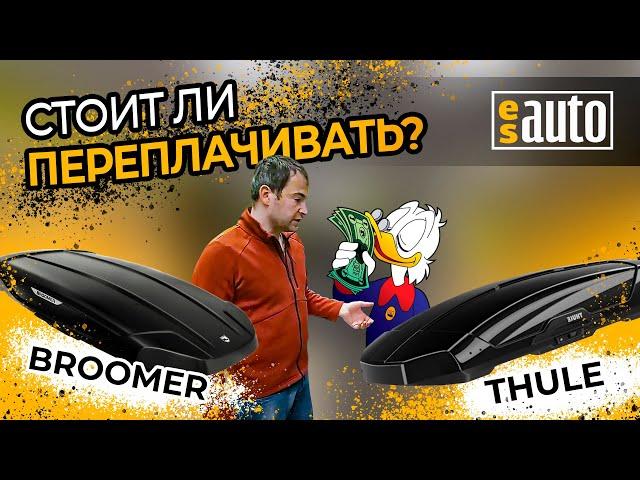 Сравниваем Broomer Venture и Thule Motion XT. Есть ли смысл переплачивать?