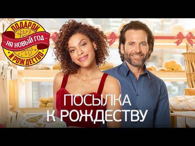 Милый, добрый и тёплый фильм Посылка к Рождеству - Марафон новогодних и рождественских фильмов!