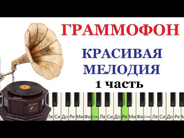 Красивая мелодия. Вальс Граммофон 1 часть