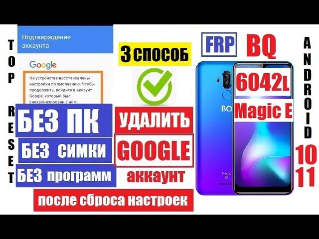 Сброс Гугл аккаунта BQ 6042L Magic E FRP 3 способ