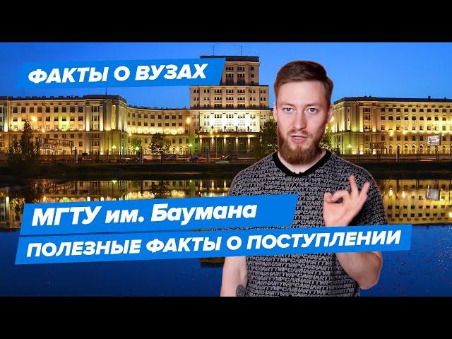 10 фактов о МГТУ им Баумана (Московский государственный технический университет им. Н. Э. Баумана)