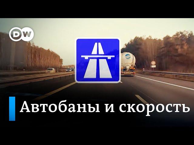 Автобаны в Германии: неограниченная скорость, пробки и другие проблемы