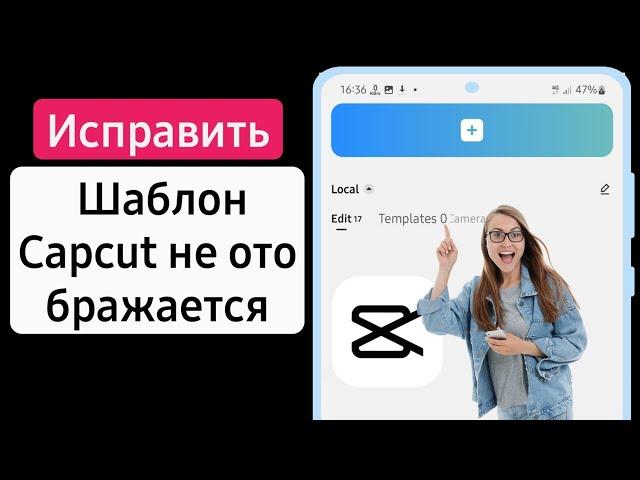 Как исправить проблему, когда шаблон Capcut не отображается (2023) Capcut не показывает шаблон