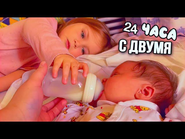 влог: 24 ЧАСА С ДВУМЯ ДЕТЬМИ | МАРУСЯ И ТАЯ - СЕСТРИЧКИ