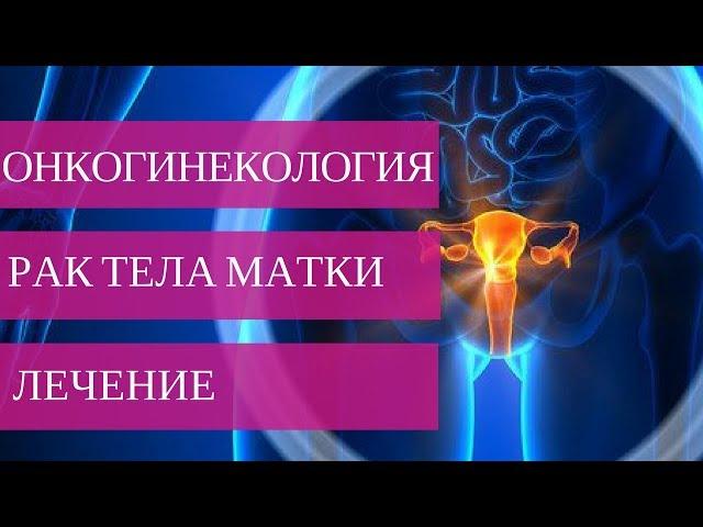 РАК ТЕЛА МАТКИ 1,2,3,4 СТАДИИ - лечение