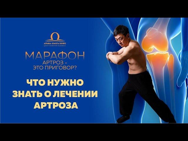 Что нужно знать о лечении артроза? / Сергей Ли