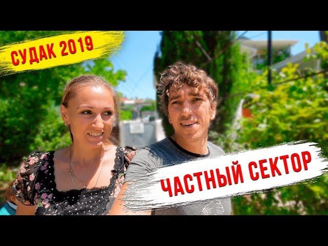 КРЫМ.  СУДАК ЧАСТНЫЙ СЕКТОР Уют. Дешевый Отдых 2019 на море